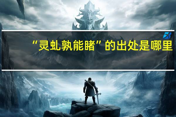 “灵虬孰能睹”的出处是哪里