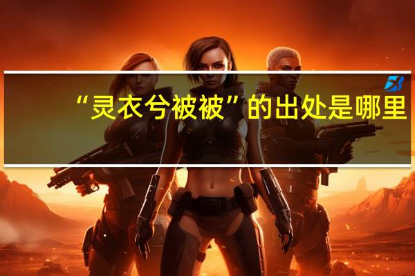 “灵衣兮被被”的出处是哪里