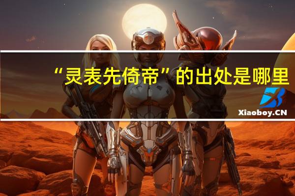 “灵表先倚帝”的出处是哪里