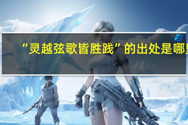 “灵越弦歌皆胜践”的出处是哪里