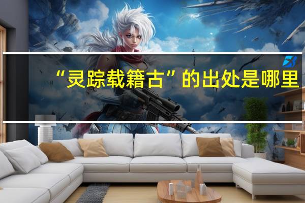 “灵踪载籍古”的出处是哪里