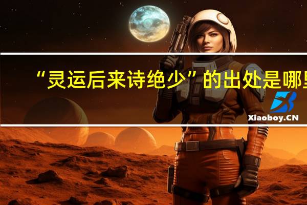 “灵运后来诗绝少”的出处是哪里