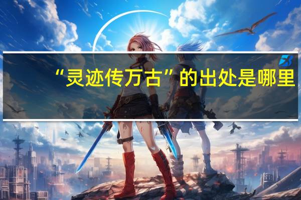 “灵迹传万古”的出处是哪里