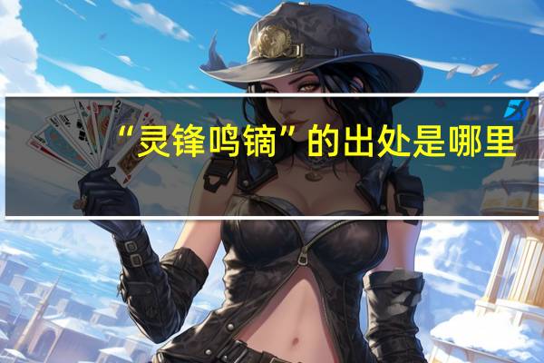 “灵锋鸣镝”的出处是哪里