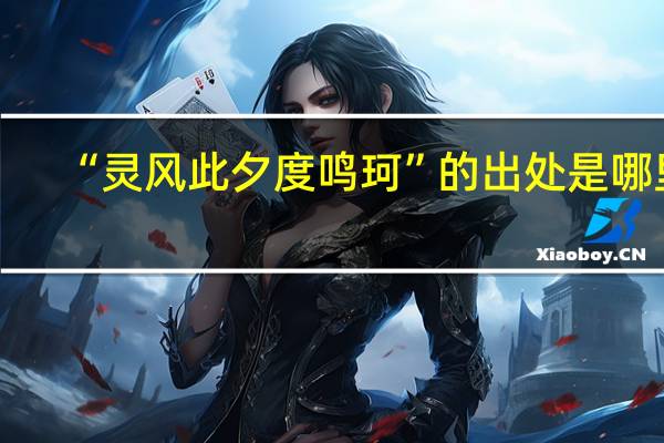 “灵风此夕度鸣珂”的出处是哪里