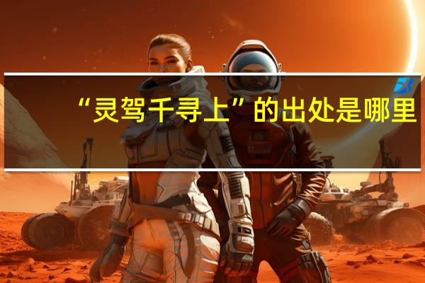 “灵驾千寻上”的出处是哪里