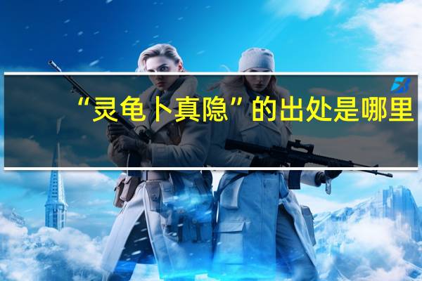 “灵龟卜真隐”的出处是哪里