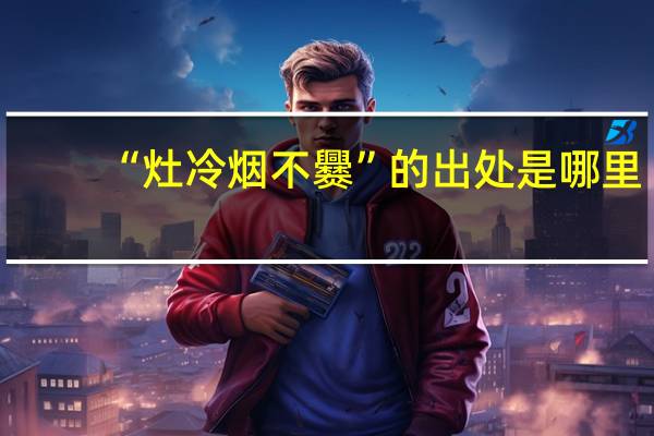“灶冷烟不爨”的出处是哪里