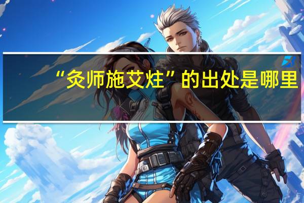 “灸师施艾炷”的出处是哪里