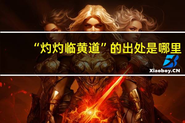 “灼灼临黄道”的出处是哪里