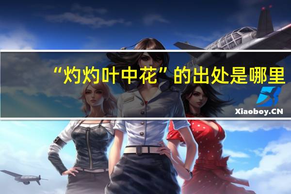 “灼灼叶中花”的出处是哪里