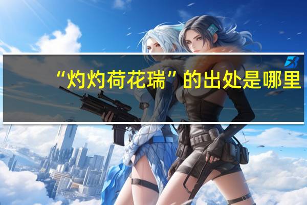 “灼灼荷花瑞”的出处是哪里