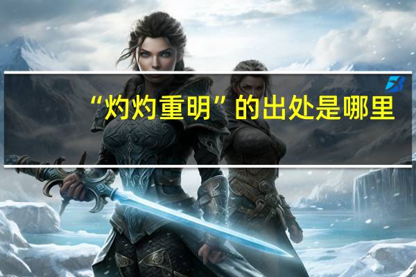 “灼灼重明”的出处是哪里