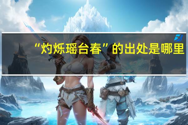 “灼烁瑶台春”的出处是哪里