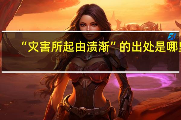 “灾害所起由渍渐”的出处是哪里