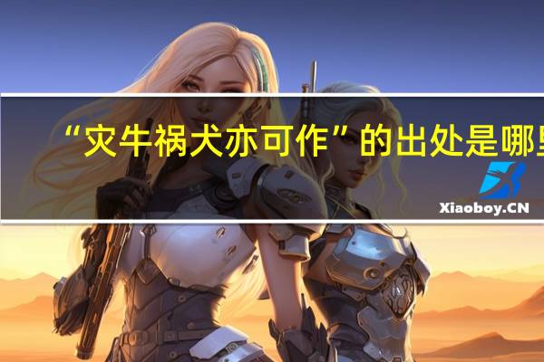 “灾牛祸犬亦可作”的出处是哪里