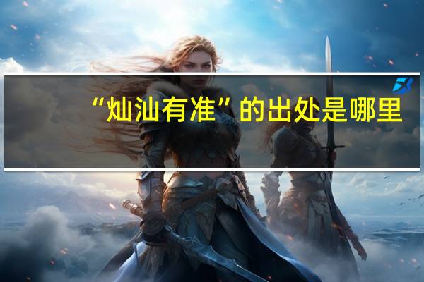 “灿汕有准”的出处是哪里