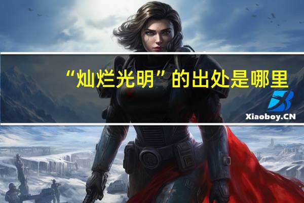 “灿烂光明”的出处是哪里
