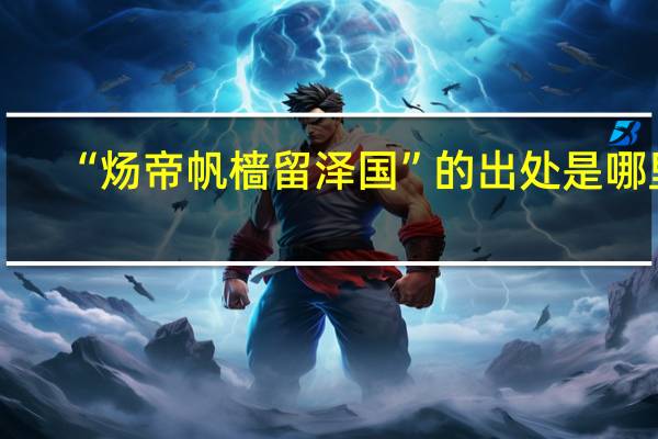 “炀帝帆樯留泽国”的出处是哪里