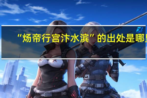 “炀帝行宫汴水滨”的出处是哪里