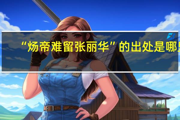 “炀帝难留张丽华”的出处是哪里