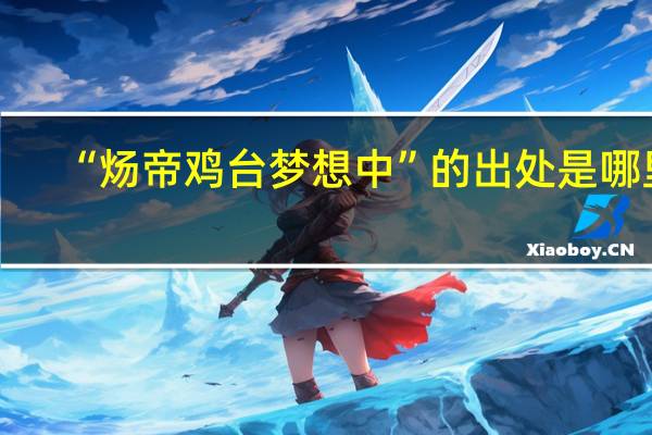 “炀帝鸡台梦想中”的出处是哪里