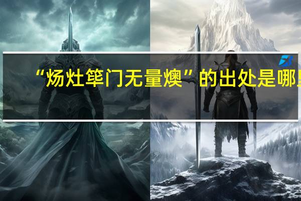 “炀灶筚门无量燠”的出处是哪里