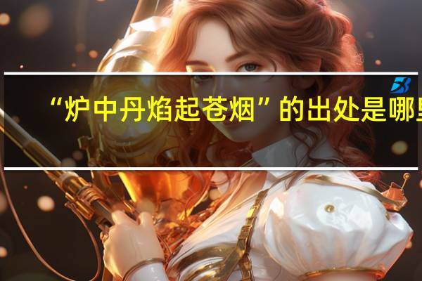 “炉中丹焰起苍烟”的出处是哪里