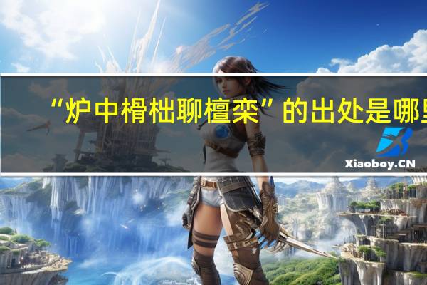 “炉中榾柮聊檀栾”的出处是哪里