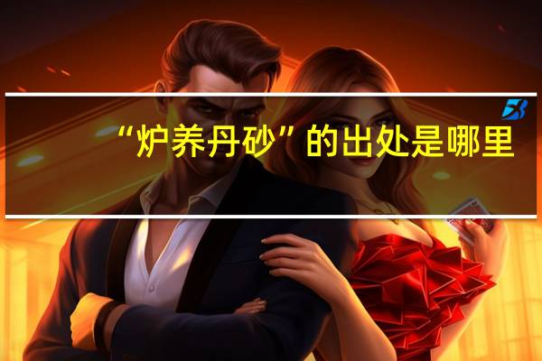 “炉养丹砂”的出处是哪里