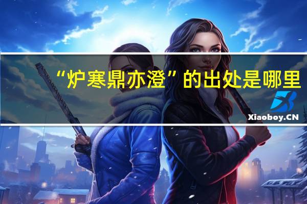 “炉寒鼎亦澄”的出处是哪里