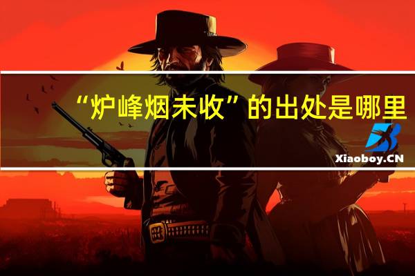 “炉峰烟未收”的出处是哪里