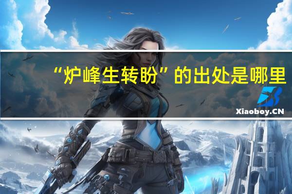 “炉峰生转盼”的出处是哪里