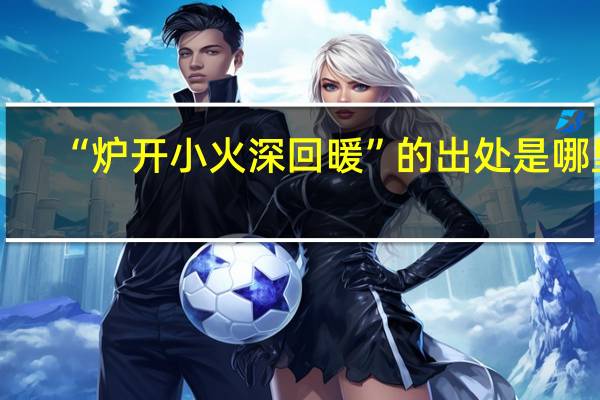 “炉开小火深回暖”的出处是哪里