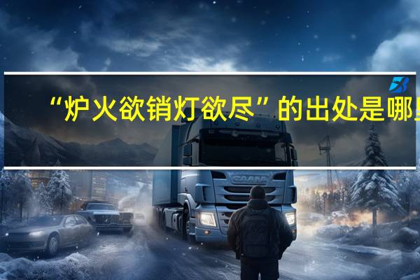 “炉火欲销灯欲尽”的出处是哪里