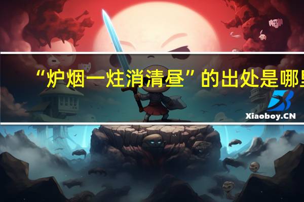 “炉烟一炷消清昼”的出处是哪里
