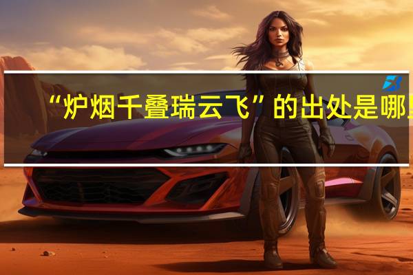 “炉烟千叠瑞云飞”的出处是哪里