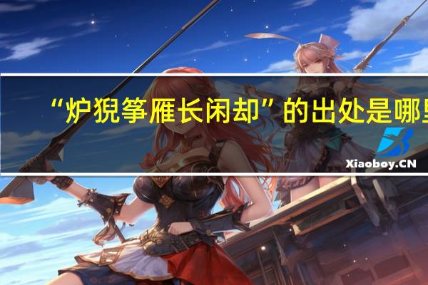 “炉猊筝雁长闲却”的出处是哪里