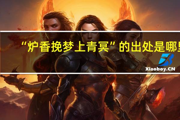 “炉香挽梦上青冥”的出处是哪里