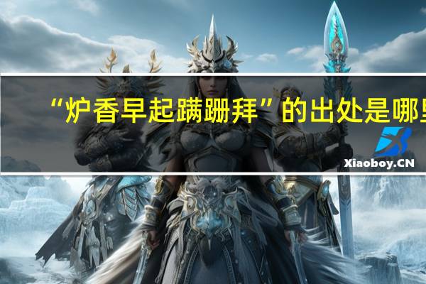 “炉香早起蹒跚拜”的出处是哪里