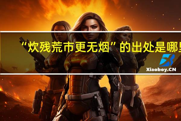 “炊残荒市更无烟”的出处是哪里