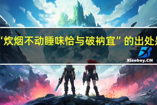 “炊烟不动睡味恰与破衲宜”的出处是哪里