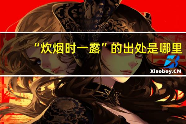 “炊烟时一露”的出处是哪里