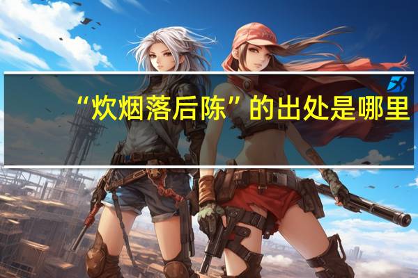 “炊烟落后陈”的出处是哪里
