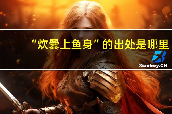 “炊爨上鱼身”的出处是哪里