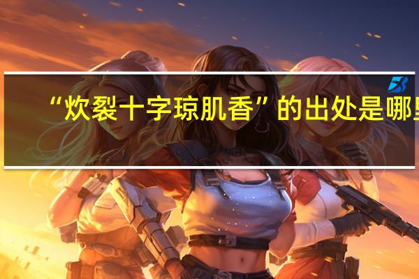 “炊裂十字琼肌香”的出处是哪里