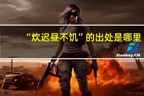 “炊迟昼不饥”的出处是哪里