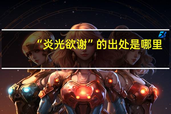 “炎光欲谢”的出处是哪里