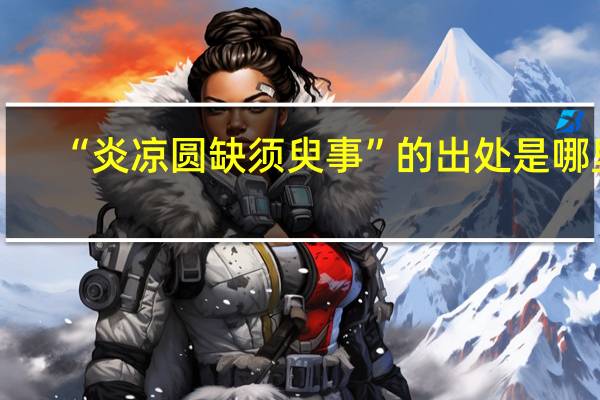 “炎凉圆缺须臾事”的出处是哪里