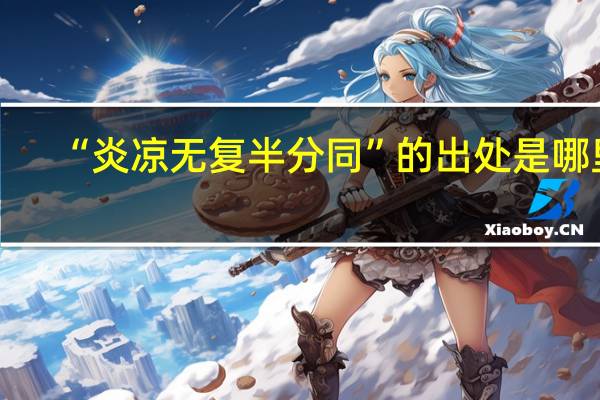 “炎凉无复半分同”的出处是哪里